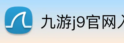 九游j9官网入口 Logo